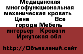 Медицинская многофункциональная механическая кровать › Цена ­ 27 000 - Все города Мебель, интерьер » Кровати   . Иркутская обл.